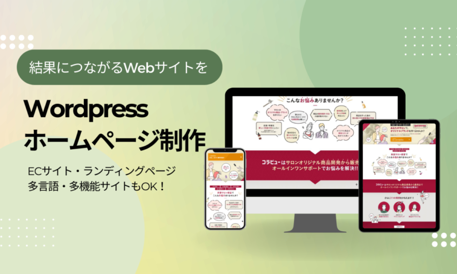 WordPress・ホームページ制作サービス