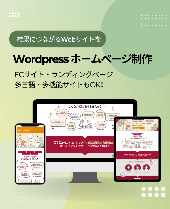 WordPress・ホームページ制作サービス
